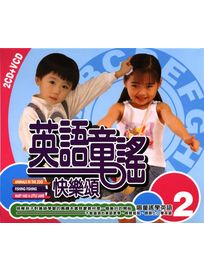 英語童謠快樂頌 2