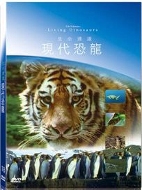 地球脈動18-現代恐龍
