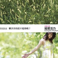 滋養交感-搖擺活力(自律神經全方位調節系列2)