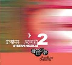 排笛之夢 2