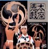 第四集  新庄鬼太鼓座