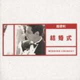 結婚典禮音樂
