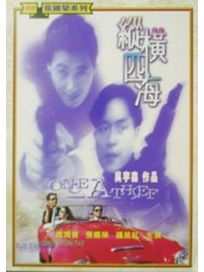 縱橫四海