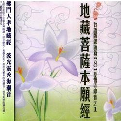 地藏菩薩本願經1-3:台語版課頌篇(8)慈悟寺錄音