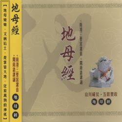 地母經(閩南語)