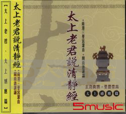 太上老君說清靜經:太上感應篇(閩南語)