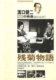 殘菊物語