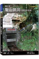 台灣脈動 18-平等百年古圳
