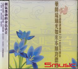 藥師經:台語版課誦篇(9)慈悟寺錄音