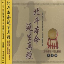 北斗本命延生真經(閩南語)