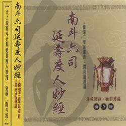 南斗六司延壽度人妙經(閩南語)