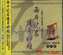 西斗記名護身妙經(閩南語)