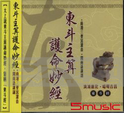 東斗主算護命妙經(閩南語)