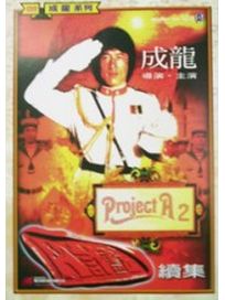 A計劃-續集