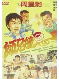 師兄撞鬼