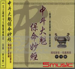 中斗大魁保命妙經(閩南語)
