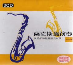 薩克斯風演奏 1(3CD)