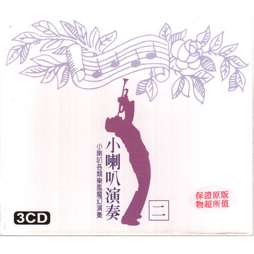 小喇叭演奏 2
