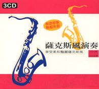 薩克斯風演奏 2(3CD)