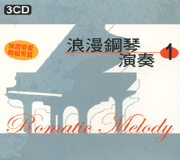 浪漫鋼琴演奏1(3CD)