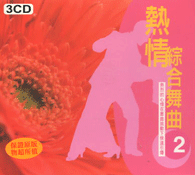 熱情綜合舞曲 2(3CD)