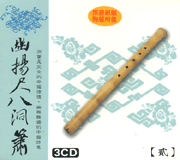 幽揚尺八洞簫(2)