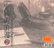 中國的浪漫(2)