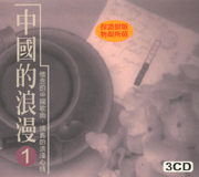 中國的浪漫(1)