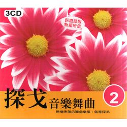 探戈音樂舞曲 2(3CD)