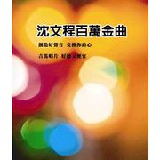 百萬金曲