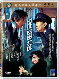 捉鼠記