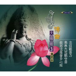 佛曲天籟輯3(國語版)