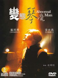 變態琴魔