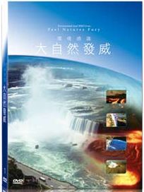 地球脈動1-大自然發威
