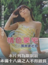 日本情色劇場1 情色豪宅