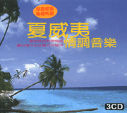 夏威夷情調音樂(1)