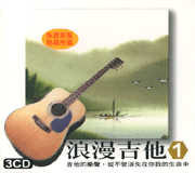 浪漫吉他1(3CD)