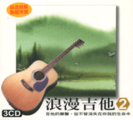 浪漫吉他 2(3CD)