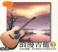 浪漫吉他 3(3CD)