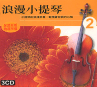 浪漫小提琴 2(3CD)