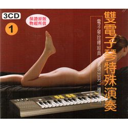 雙電子琴特殊演奏 1(3CD)