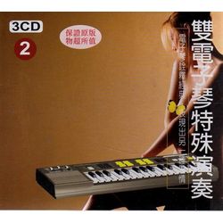 雙電子琴特殊演奏 2 (3CD)