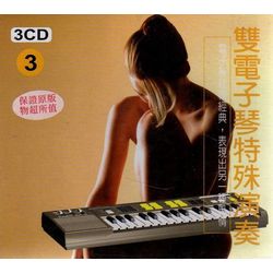 雙電子琴特殊演奏(3)