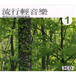 流行輕音樂 1