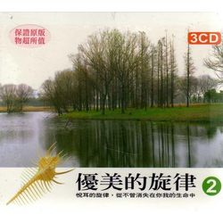 優美的旋律 2(3CD)