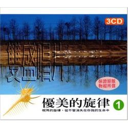 優美的旋律 1(3CD)