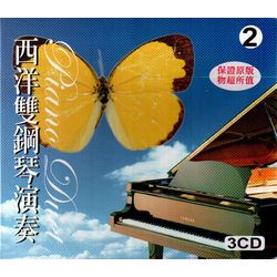 西洋雙鋼琴演奏2(3CD)