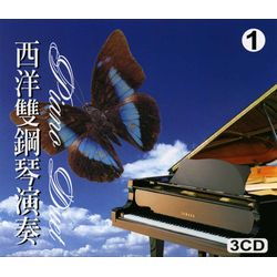 西洋雙鋼琴演奏1