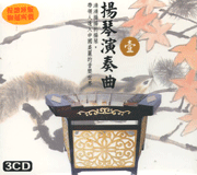 揚琴演奏曲(1)
