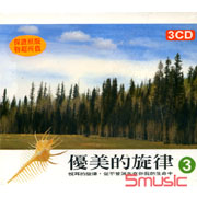 優美的旋律3(3CD)